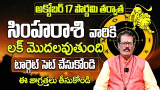 సింహారాశి వారికి లక్ మొదలవుతుంది  Simha Rasi Phalalu October 2024  Leo Zodiac Fruits 2024  SU [upl. by Eceela]