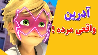 دختر کفشدوزکی  ladybug  آدرین واقعی مرده ؟ [upl. by Karlan889]