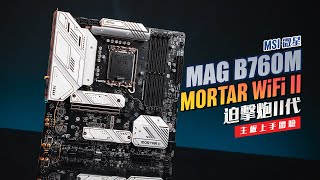 【KENNY】輕輕鬆鬆超上 DDR58000？微星 MSI B760M Mortar WiFi II 迫擊砲二代主板上手體驗【4K】 [upl. by Moriyama]