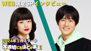 【2024年1月期 金曜ドラマ】河合優実×坂元愛登 WEB限定SPインタビュー『不適切にもほどがある！』【TBS】 [upl. by Eesak489]