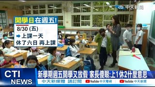 【每日必看】新學期週五開學又放假 家長傻眼上1休2什麼意思 20240822 [upl. by Marva460]