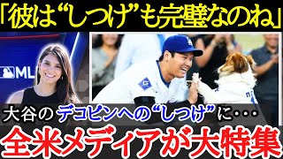 【大谷翔平】海外TV 大谷の“躾”に興味津々！！デコピンの始球式に「こんな完璧なワンコは初めてだ」【海外の反応】 [upl. by Retswerb]