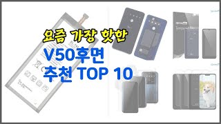 V50후면 추천 품질을 저렴하게 가격 대비 성능이 우수한 상품 10가지 [upl. by Dyal]