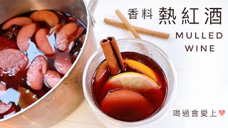 熱紅酒｜紅酒這樣也太好喝了吧！！香料和水果的香氣無敵～暖暖的很幸福 做法簡單到不行 [upl. by Feer]