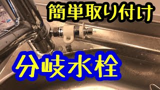 分岐水栓 取り付け方 tajagi ja320mn [upl. by Candyce]