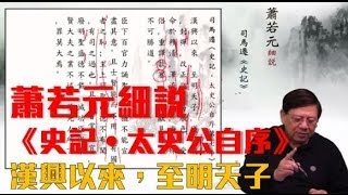 20蕭若元細說《史記‧太史公自序》— 漢興以來，至明天子，獲符瑞 [upl. by Hsiri]