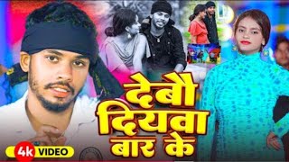 Video। देबौ दियवा बार के । Debau Diyawa bar ke  Prem Nayan ka New song  New song 2025 [upl. by Duffie]