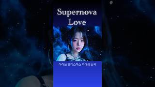 노래 개좋은 아이브 신곡🤤 Supernova Love💫🌔🩶 아이브 슈퍼노바러브 [upl. by Avehstab]