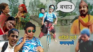 बाडिले झान्डी बगाएन  Yeta na Uti  Comedy Serial  Episode 81  Jyankaji Vines [upl. by Mala]