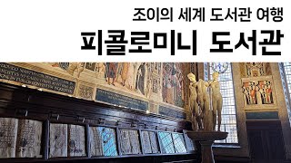 49 이탈리아 피콜로미니도서관Libreria Piccolomini Piccolomini Library [upl. by Compte]