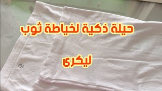 ديما لجديد أختي هنا جبتليك طريقة واعرة الى معندكش كولتوز جيبي غير بيكوز واجي خيطي ثوب ليكرىبوركيني [upl. by Ajet]