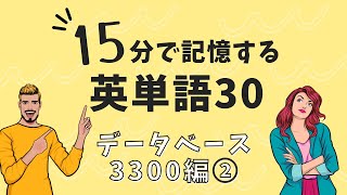 ながら基礎英単語「データベース3300編」 No2 [upl. by Araj671]