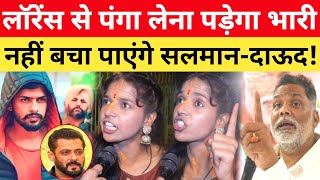 Lawrence Bishnoi से पंगा लेना Pappu Yadav को पड़ेगा भारी Salman Khan भी मैदान छोड़ भागे [upl. by Eladal]