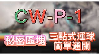 【明日方舟】CWP1 秘密區塊（三點式運球，簡單通關！）（孤星）  Arknights [upl. by Leanatan]