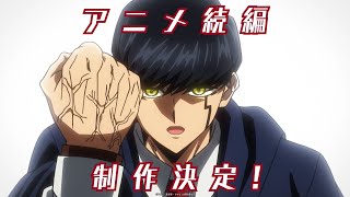 【特報】アニメ「マッシュルMASHLE」続編制作決定！ [upl. by Georgeanne]