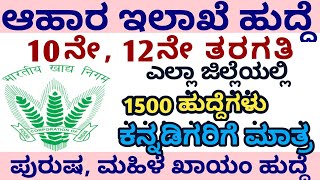 Karnataka food department jobs [upl. by Aneeled]