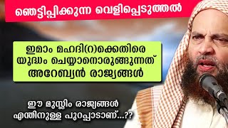 ഞെട്ടിക്കുന്ന വെളിപ്പെടുത്തൽമഹ്ദി ഇമാമിനെതിരെ അറബ് രാജ്യങ്ങൾ  Abu Shammas Moulavi Speech 2020 [upl. by Kussell]