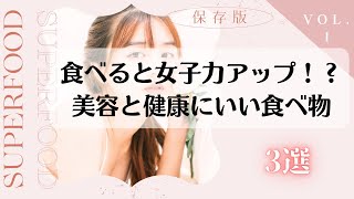 スーパーフードで可愛さアップ！！あなたの美容と健康を支える食品３選！！その１ [upl. by Anastase]