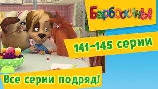 БАРБОСКИНЫ новые серии 2017 года Мультики 2017 [upl. by Akilegna]