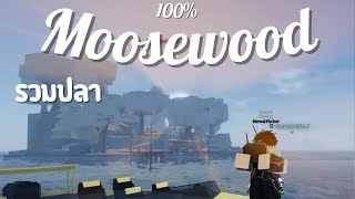 Roblox Fisch  รวมปลา Moosewood [upl. by Yren]