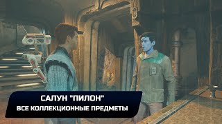 Star Wars Jedi Survivor  Кобох Салун quotПилонquot Все коллекционные предметы [upl. by Malinowski]