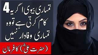 Wafadar Biwi Aur Bewafa Biwi Ki Pehchan Hazrat Ali RA ka Farman  SpeakOut [upl. by Aldwon]