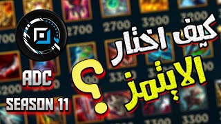 🔴ليجاوفليجيندز🔴 شرح ايتيمز ال ADC🔥🔥 كيف تحرق الدنيا بال ADC 🔥😍😍 [upl. by Sillsby]