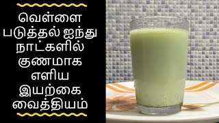 வெள்ளை படுதல் குணமாக பாட்டி வைத்தியம்  Tamil health tips [upl. by Karab832]