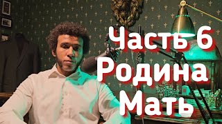 Родина  Мать  Жизнь в России [upl. by Isaac382]