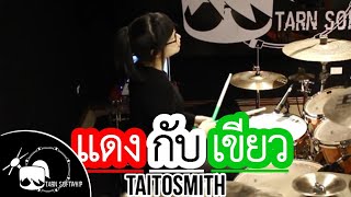 แดงกับเขียว  TaitosmitH Drum Cover By Tarn Softwhip [upl. by Airel]