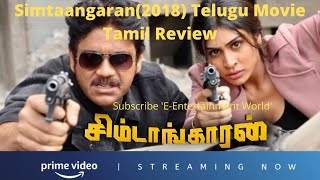 Simtaangaran2018 Telugu Movie Tamil Review  Action Thriller Movie  Ram Gopal Varma  Nagarjuna [upl. by Massingill477]