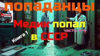 ПОПАДАНЕЦ  Медик книга 1 часть 44  10thDimension [upl. by Shelba269]