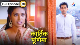 Kartik Purnima  Kya shaadi ke liye raazi hogi Purnima  FULL EPISODE38  कार्तिक पूर्णिमा [upl. by Darcey]