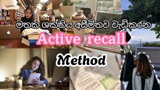 මතක බුද්ධිමතුන්ගේ රහස්  Active Recall Technique  How to develop Brain memory 🥰🤗 Sinhala [upl. by Nagear53]