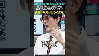 最強の野党『国民民主党』税制大綱・補正予算・来年度通常予算など決める際には全部〈国民民主〉に許可を得なければ進められない 三橋貴明 玉木雄一郎 国民民主党 [upl. by Sylirama]