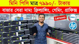 মাত্র ৭৯৯০ টাকায় মিনি পিসি 🔥 Brand PC price in Bangladesh  mini PC price in Bangladesh 2024  PC [upl. by Celestyna135]