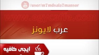 شرح كيفية التحميل من موقع عرب ليونز ArabLionzcom بالفيديو [upl. by Root]