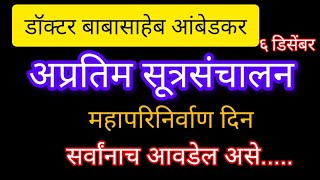 सूत्रसंचालनडॉबाबासाहेबआंबेडकर महापरिनिर्वाणदिन mhaprinirvan din sutrasanchalan [upl. by Enitsirhc]