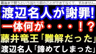 藤井竜王「△1四同香なら難解だった」渡辺名人「諦めてしまった」 感想戦で判明した後手のチャンスを徹底解説 （第81期名人戦七番勝負第2局 主催：毎日新聞社、朝日新聞社、日本将棋連盟 許諾済） [upl. by Ettenej254]