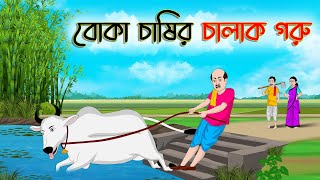 বোকা চাষির চালাক গরু  Bengali Moral Stories Cartoon  Bangla Golpo  Thakumar Jhuli  অচেনা Golpo [upl. by Hasseman784]