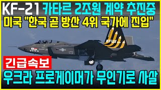 KF21 스텔스 무인전투기 이륙 성공 1399차 편대 비행 [upl. by Brelje]