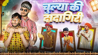 चूल्याफुल्या की लडाई 🔥Rajasthani Comedy Haryanvi Comedy Fulya ki Comedy फूलसिंहपिपलाली [upl. by Isidoro]