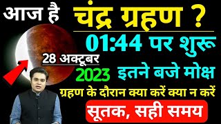 आज चंद्र ग्रहण कितने बजे लगेगा  Chandra grahan kab lagegaइन राशियों पर पड़ेगा प्रभावlunar eclipse [upl. by Orat]