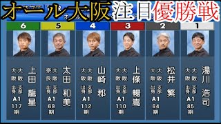 【住之江競艇優勝戦】①湯川浩司②松井繁③上條暢嵩④山崎郡⑤太田和美⑥上田龍星 [upl. by Waiter526]