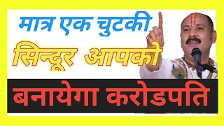 Dev jyoti awasthi Live Stream मात्र एक चुटकी सिन्दूर बनायेगा आपको करोड़पति [upl. by Lauber]