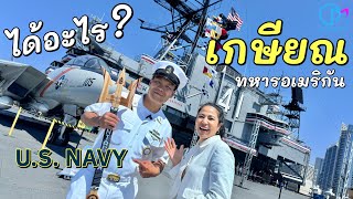 พิธีเกษียณทหารเรืออเมริกัน เป็นยังไง ได้อะไรบ้าง มอสลา US Navy Retirement USS Midway Museum [upl. by Tierza]