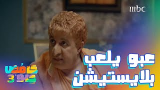 أحلى شي فرحة عبّو بس أخذ يد التحكم [upl. by Llain]