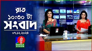 রাত ১০৩০ টার বাংলাভিশন সংবাদ  ০৭ ডিসেম্বর ২০২৪  BanglaVision 1030 PM News Bulletin  07 Dec 24 [upl. by Krock22]