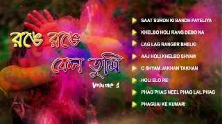 Holi Special Bengali Jukebox Full Song  Range Range Keno Tumi  Volume  1 [upl. by Nuahsyd50]