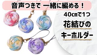 30【40㎝でできる簡単♪花結びのキーホルダー・ブローチの作り方】How to make a flower knot brooch [upl. by Ahsonek]